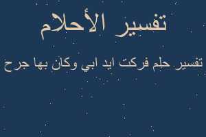 تفسير فركت ايد ابي وكان بها جرح في المنام