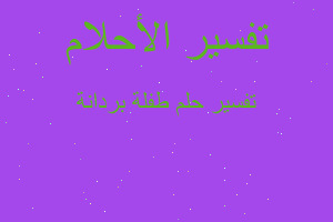 تفسير طفلة بردانة في المنام