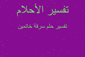 تفسير سرقة خاتمين في المنام