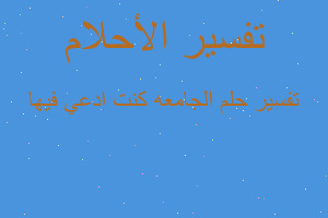 تفسير الجامعه كنت ادعي فيها في المنام