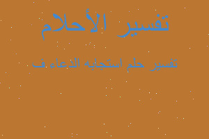 تفسير استجابه الدعاء ف في المنام