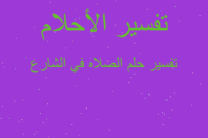 تفسير الصلاه في الشارع في المنام