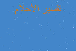 تفسير قلب مفتوح في المنام