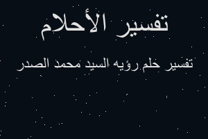 تفسير رؤيه السيد محمد الصدر في المنام