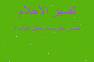 تفسير ميت حامل كتاب ا في المنام تفسير ميت حامل كتاب ا في المنام