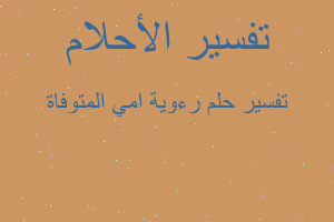 تفسير رءوية امي المتوفاة في المنام