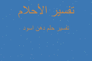 تفسير دهن اسود في المنام تفسير دهن اسود في المنام