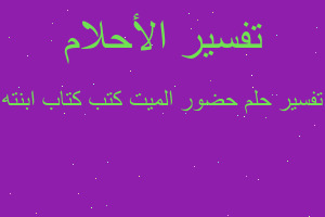 تفسير حضور الميت كتب كتاب ابنته في المنام