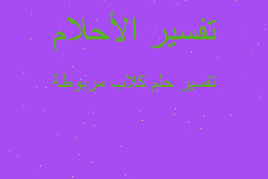 تفسير كلاب مربوطة في المنام