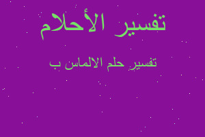 تفسير الالماس ب في المنام