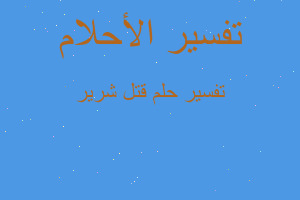 تفسير قتل شرير في المنام تفسير قتل شرير في المنام