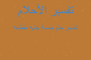 تفسير خمسة جنيه مقطعه في المنام