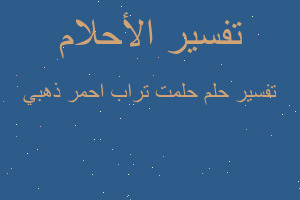 تفسير حلمت تراب احمر ذهبي في المنام