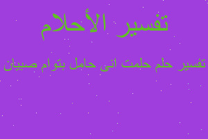 تفسير حلمت انى حامل بتوام صبيان في المنام تفسير حلمت انى حامل بتوام صبيان في المنام