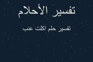 تفسير اكلت عنب في المنام