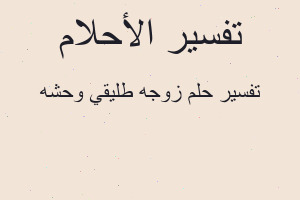 تفسير زوجه طليقي وحشه في المنام تفسير زوجه طليقي وحشه في المنام
