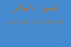 تفسير ماالمرأه الميتي ضاي في المنام