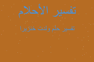 تفسير ولدت خنزيرا في المنام