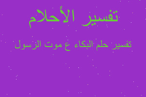 تفسير البكاء ع موت الرسول في المنام