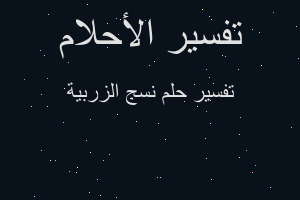 تفسير نسج الزربية في المنام