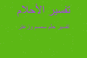 تفسير سمسم وزعتر في المنام