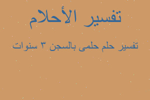 تفسير حلمى بالسجن ٣ سنوات في المنام