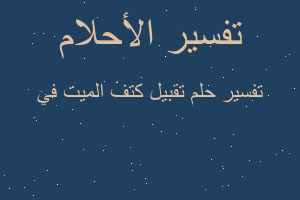 تفسير تقبيل كتف الميت في في المنام