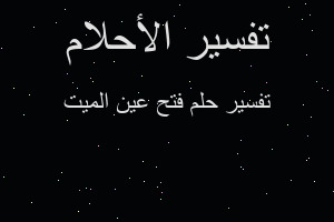 تفسير فتح عين الميت في المنام