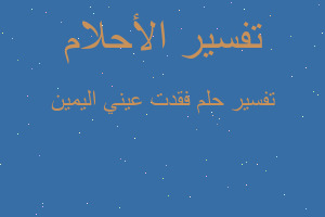 تفسير فقدت عيني اليمين في المنام تفسير فقدت عيني اليمين في المنام