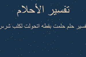 تفسير حلمت بقطه اتحولت لكلب شرس في المنام