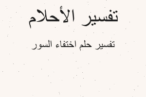 تفسير اختفاء السور في المنام