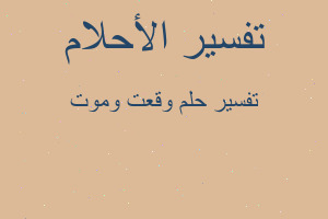 تفسير وقعت وموت في المنام