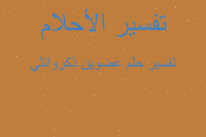 تفسير عضوين ذكروانثي في المنام