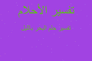 تفسير البحر بالليل في المنام