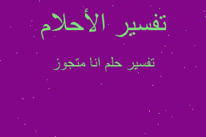 تفسير انا متجوز في المنام تفسير انا متجوز في المنام