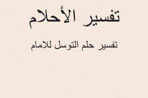 تفسير التوسل للامام في المنام