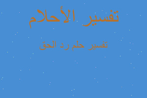 تفسير رد الحق في المنام