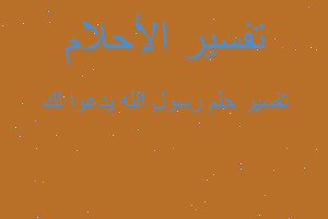 تفسير رسول الله يدعوا لك في المنام