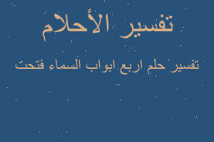 تفسير اربع ابواب السماء فتحت في المنام تفسير اربع ابواب السماء فتحت في المنام