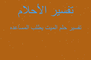 تفسير الميت يطلب المساعده في المنام