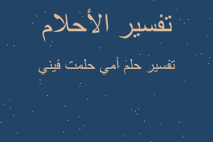 تفسير أمي حلمت فيني في المنام