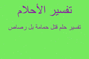 تفسير قتل حمامة بل رصاص في المنام