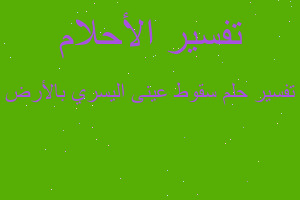 تفسير سقوط عينى اليسري بالأرض في المنام