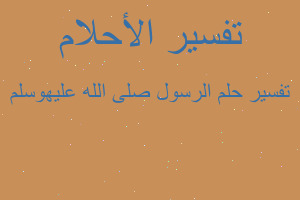 تفسير الرسول صلى الله عليهوسلم في المنام