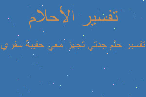 تفسير جدتي تجهز معي حقيبة سفري في المنام