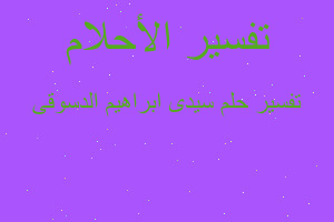 تفسير سيدى ابراهيم الدسوقى في المنام