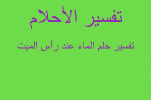 تفسير الماء عند رأس الميت في المنام