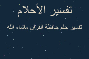 تفسير حافظة القرآن ماشاء الله في المنام