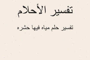تفسير مياه فيها حشره في المنام تفسير مياه فيها حشره في المنام