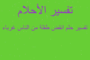 تفسير انقض طفلة من الناس غرباء في المنام